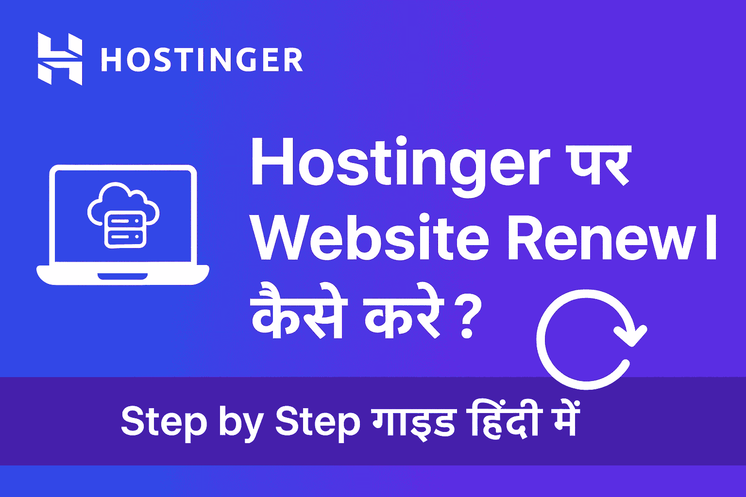 Hostinger पर वेबसाइट रिन्यू कैसे करें | Hostinger पर वेबसाइट का नवीनीकरण कैसे करें