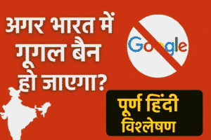 अगर भारत में गूगल बैन हो जाएगा तो क्या होगा? । Google Ban in India – Complete Hindi Analysis