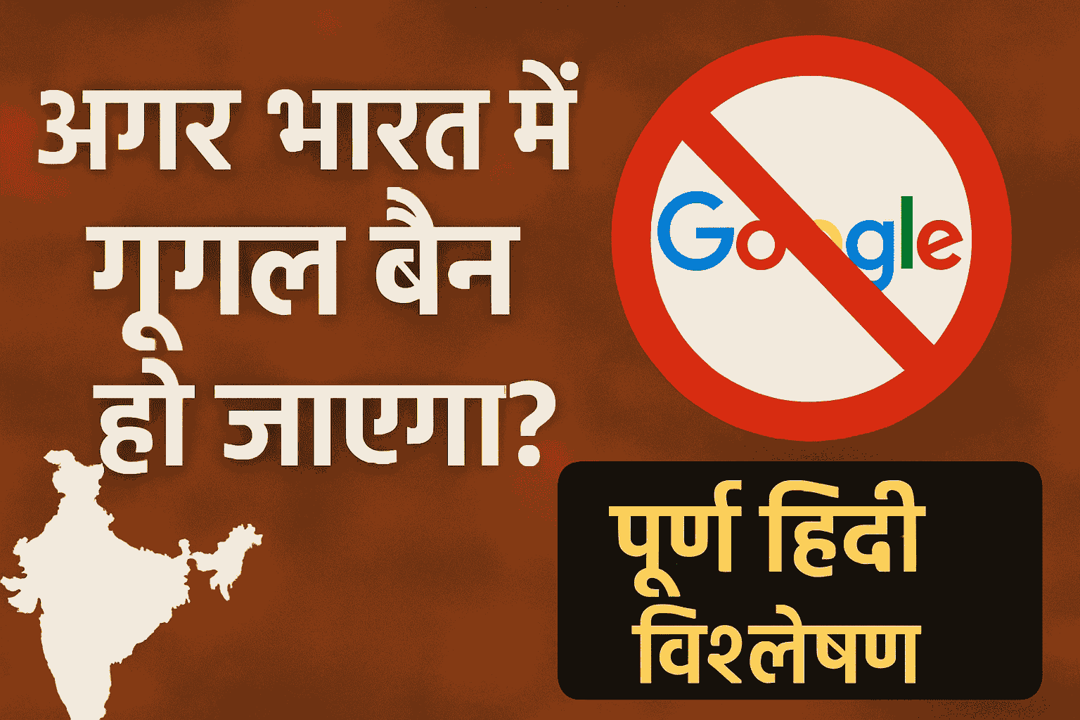 अगर भारत में गूगल बैन हो जाएगा तो क्या होगा? । Google Ban in India – Complete Hindi Analysis