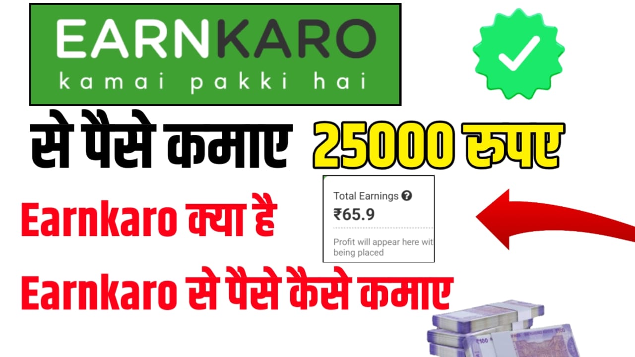EarnKaro kya hai? | EarnKaro App से पैसे कैसे कमाएँ