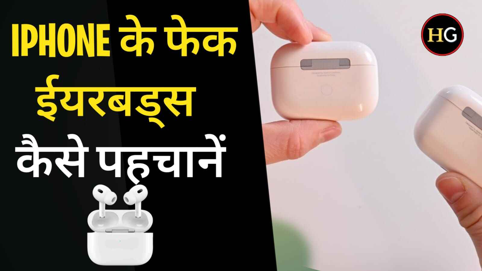 आईफोन के नकली ईयरबड कैसे पहचानें-Iphone ke fake earbuds kaise pahachane