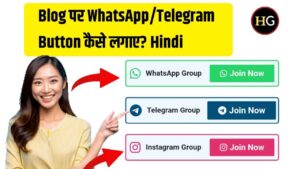 Blog पर WhatsApp/Telegram Button कैसे लगाए? | How to Add WhatsApp/Telegram Channel Link on Blog?