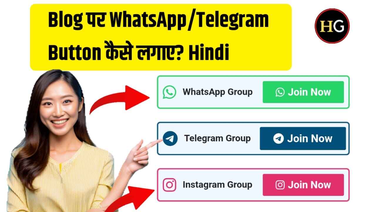 Blog पर WhatsApp/Telegram Button कैसे लगाए? | How to Add WhatsApp/Telegram Channel Link on Blog?