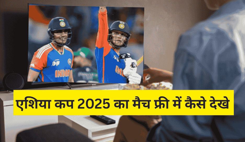 Asia Cup 2025 Ka Match Free Me Kaise Dekhe | एशिया कप 2025 का मैच फ्री में कैसे देखे | Latest Updates