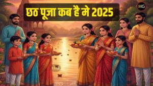 छठ पूजा कब है मे 2025 । Chhath pooja kab hai 2025 me