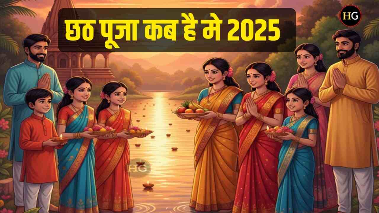 छठ पूजा कब है मे 2025 । Chhath pooja kab hai 2025 me