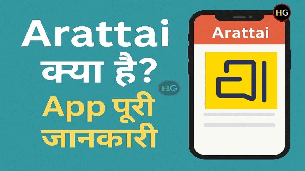 Arattai क्या है? | Arattai App पूरी जानकारी