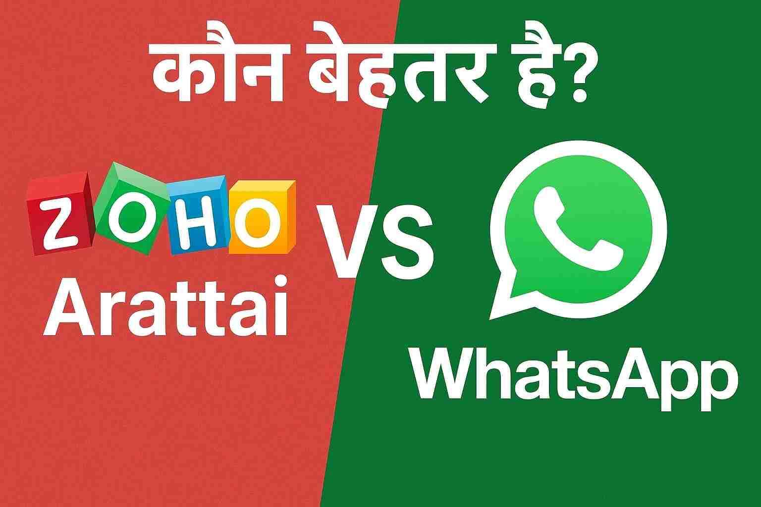 Zoho Arattai vs WhatsApp: कौन बेहतर है?
