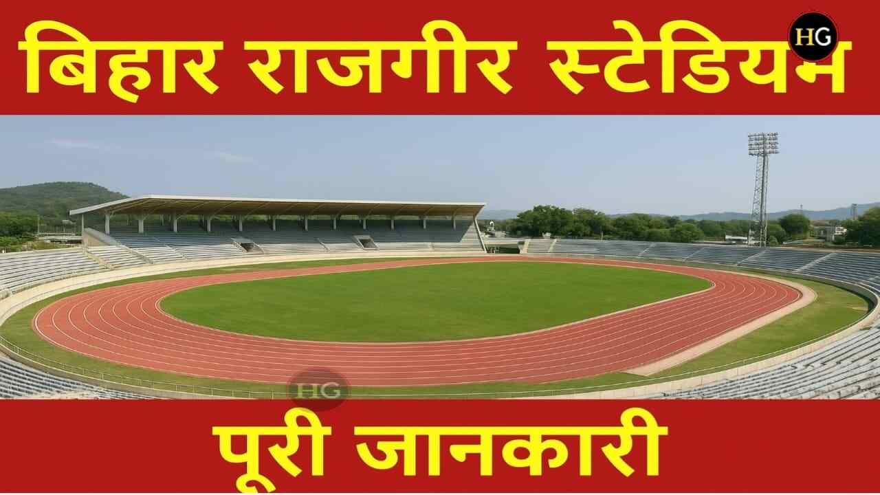 बिहार राजगीर स्टेडियम के बारे में पूरी जानकारी । Bihar Rajgir Stadium: History, Construction, Facilities & Importance | Full Details