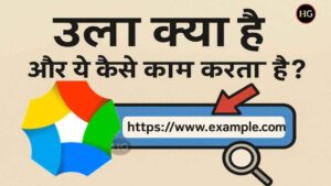 Ulaa Kya Hai aur Ye Kaise Kaam Karta Hai? Puri Jankari