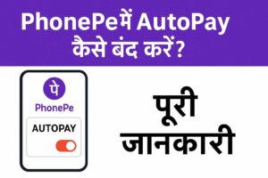 PhonePe में AutoPay कैसे बंद करें? । PhonePe me AutoPay kaise band kare?
