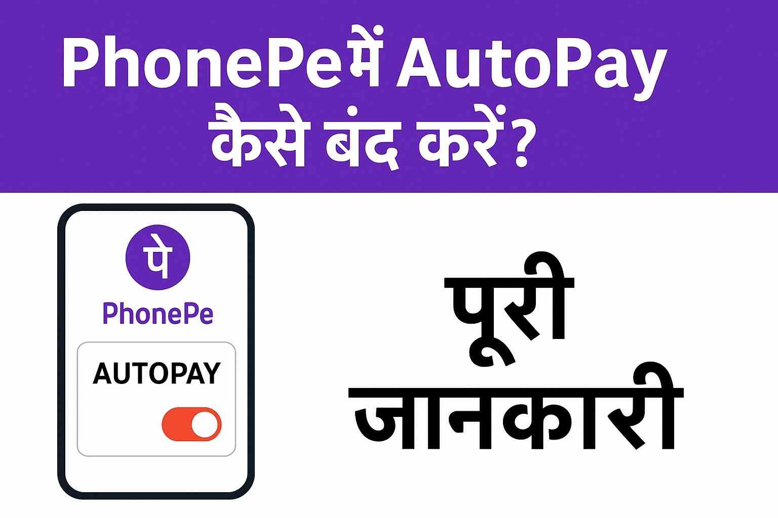 PhonePe में AutoPay कैसे बंद करें? । PhonePe me AutoPay kaise band kare?