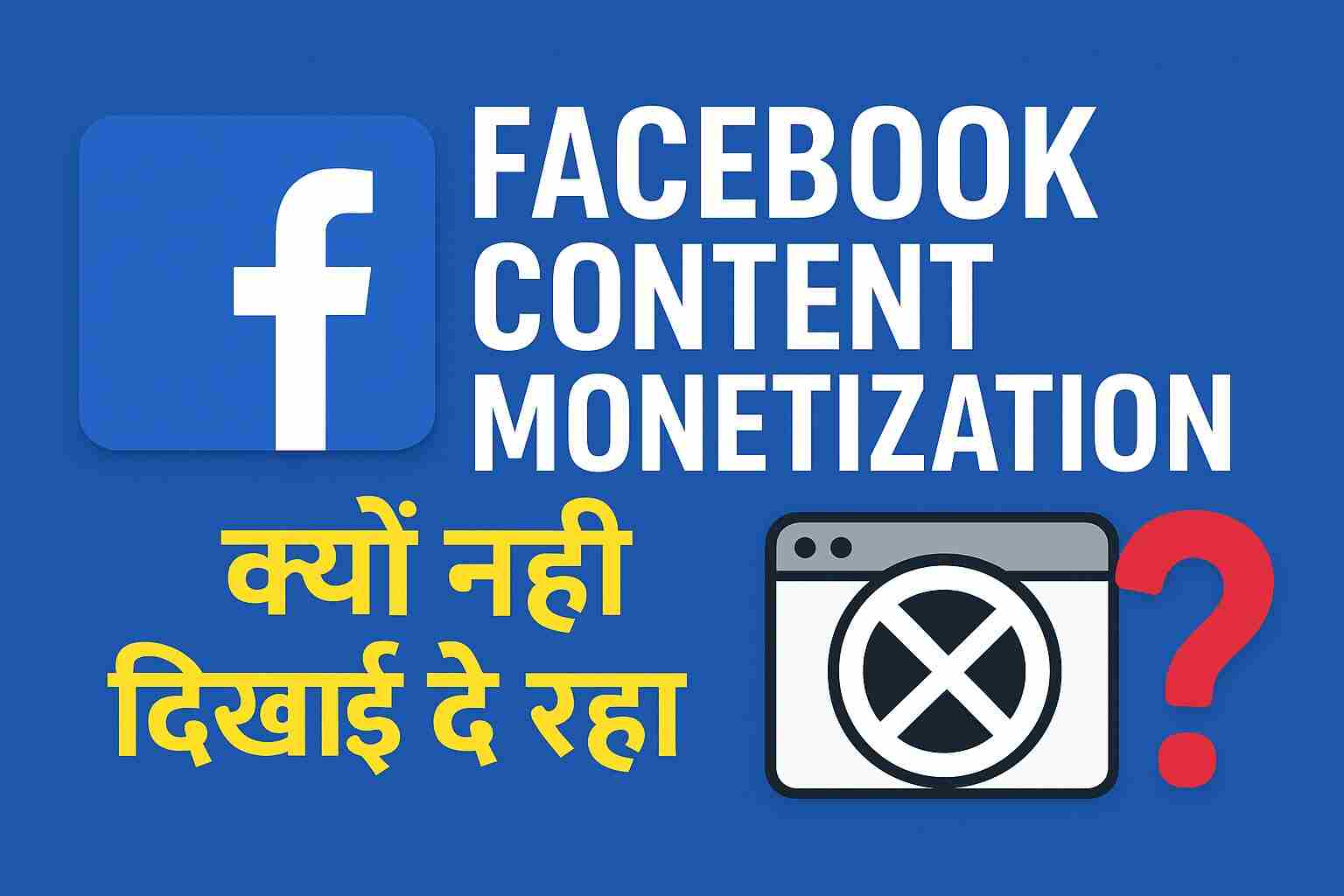 Facebook Content Monetization क्यों नहीं दिखाई दे रहा है? पूरी जानकारी