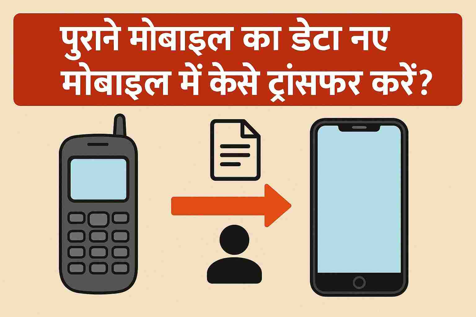 पुराने मोबाइल का डेटा नए मोबाइल में कैसे ट्रांसफर करें?