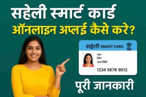 Saheli Smart Card Online Apply 2025