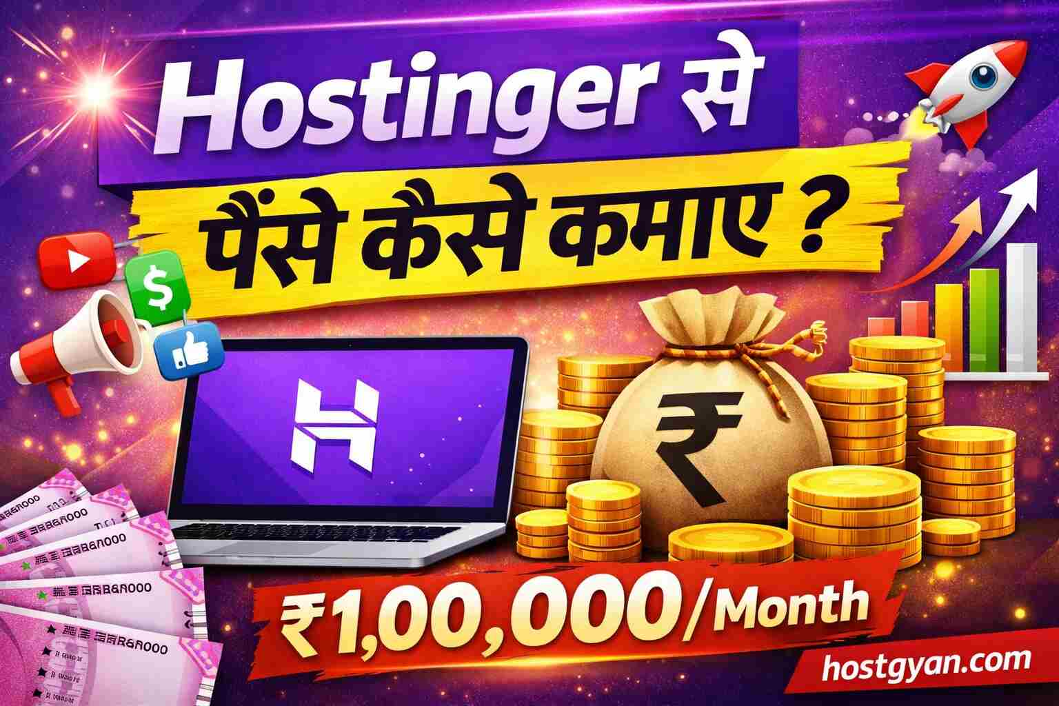 Hostinger से पैसे कैसे कमाएं 2026 – Complete Guide in Hindi